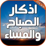 Logo of اذكار الصباح والمساء بالصوت android Application 