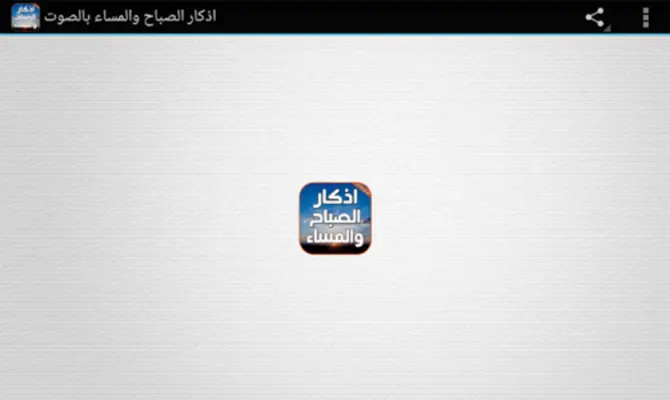 اذكار الصباح والمساء بالصوت android App screenshot 4